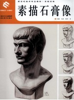 新世纪美术专业教材系统训练 素描石膏像