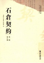 中国地方珍稀文献 浙江地方文书丛刊 石仓契约 第1辑 第8册
