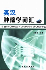 英汉肿瘤学词汇