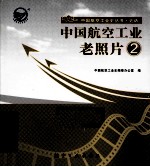 中国航空工业老照片 2