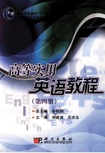 高等实用英语教程 第4册