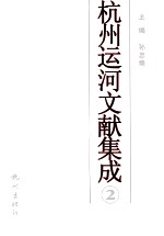 杭州运河文献集成 2