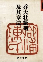 乔大壮篆刻及其章法