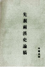 先秦两汉史论稿