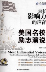 最有影响力的声音 美国名校励志演说