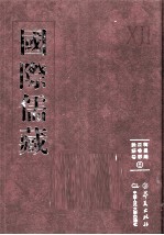 国际儒藏 韩国编 四书部 论语卷 6