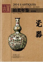 2011古董拍卖年鉴 瓷器 全彩版