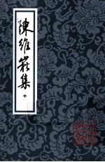 陈维崧集 中