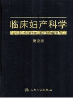 临床妇产科学
