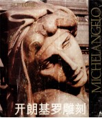 米开朗基罗雕刻