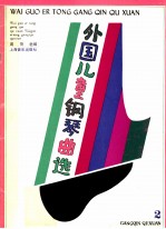 外国儿童钢琴曲选 2