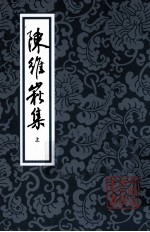 陈维崧集 上