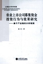 农业上市公司募集资金投资行为与效果研究 基于产业链的分析框架