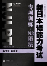 新日本语能力考试专项训练 N3语法