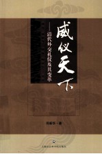 威仪天下 清代外交礼仪及其变革