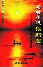 与时俱进谱新篇 广东省关心下一代工作经验选编