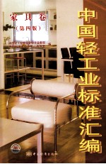 中国轻工业标准汇编 家具卷