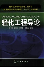 轻化工程导论