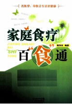 家庭食疗百“食”通