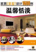 家居背景墙设计1688例 温馨恬淡