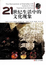 21世纪生活中的文化现象