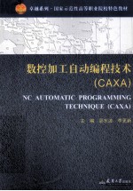 数控加工自动编程技术(CAXA)