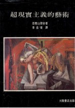 超现实主义的艺术
