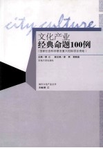 文化产业经典命题100例