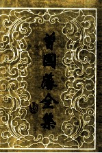 曾国藩全集 日记 2