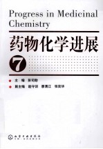 药物化学进展 7