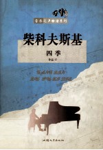 柴科夫斯基四季 作品37