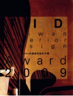 TID台湾室内设计大奖 2009