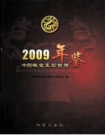 中国珠宝玉石首饰年鉴 2009