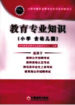 2011特岗教师招聘考试专用系列教材 教育专业知识 小学(含幼儿园)