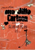 莫迪洛漫画 世界著名连环漫画