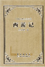 中国古典文学名著 西游记