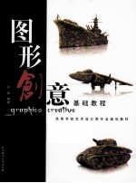 图形创意基础教程