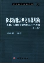粉末衍射法测定晶体结构 上 X射线衍射结构晶体学基础