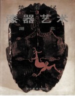 楚秦汉漆器艺术 湖北