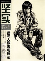 坚实教程 速写人像表现技法
