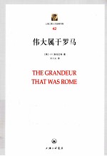 伟大属于罗马