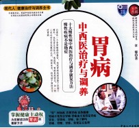 胃病病中西医治疗与调养 彩色图解