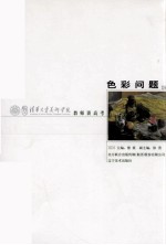 清华大学美术学院教师谈高考 色彩问题