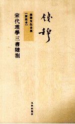 宋代理学三书随劄 新校本