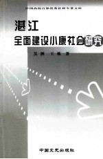 湛江全面建设小康社会研究