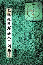 让氏规矩格书法入门训练 1 笔法108式