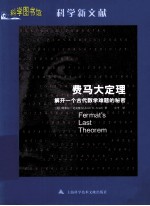 费马大定理 解开一个古代数学难题的秘密