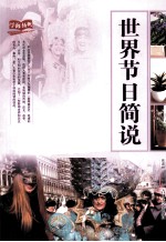 世界节日简说