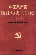 中国共产党廉江历史大事记 1949-2009