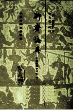 聊斋志异会校会注会评本 下